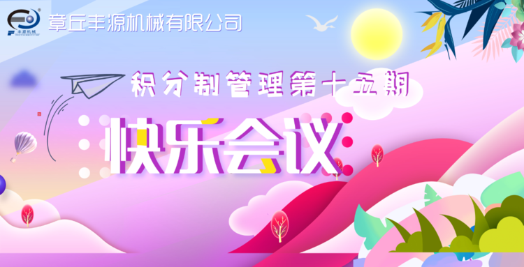 快樂工作，快樂積分—章丘豐源機(jī)械積分制管理第十五期快樂會(huì)議圓滿舉行